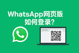 WhatsApp电脑版官网