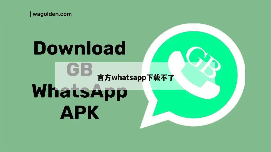 官方whatsapp下载不了