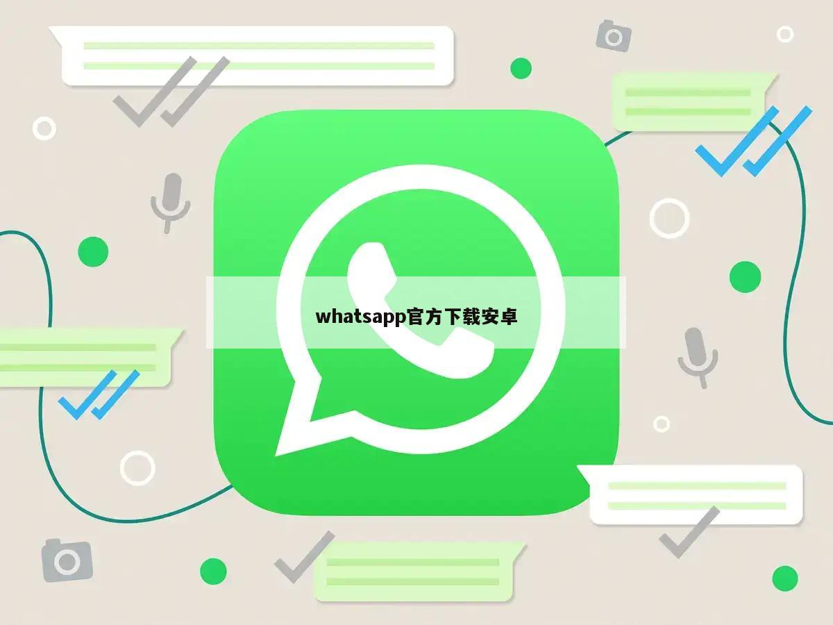 whatsapp官方下载安卓