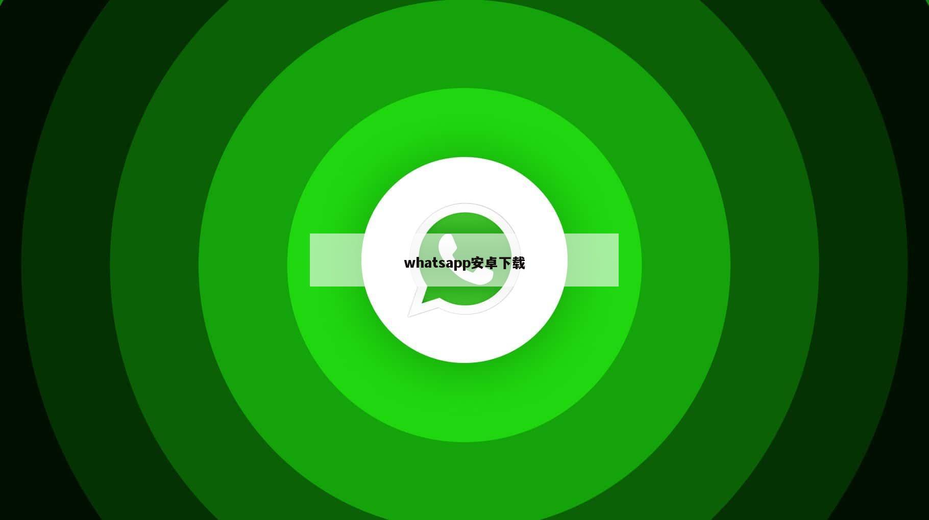 whatsapp安卓下载