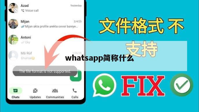 whatsapp简称什么