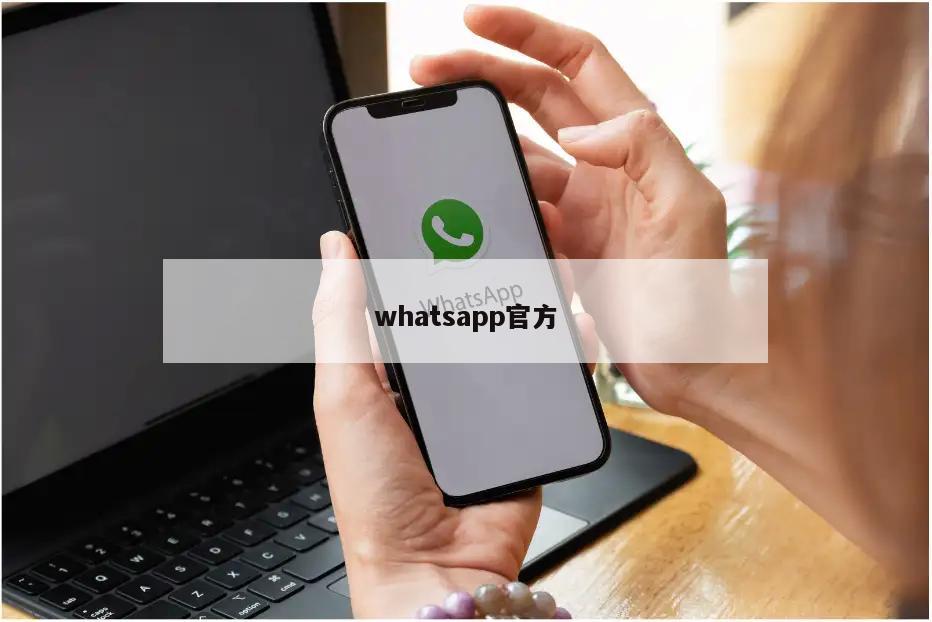 whatsapp官方