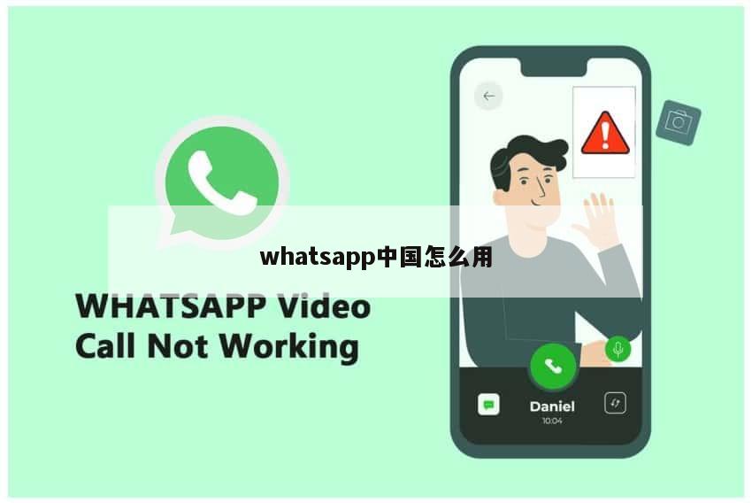 whatsapp中国怎么用