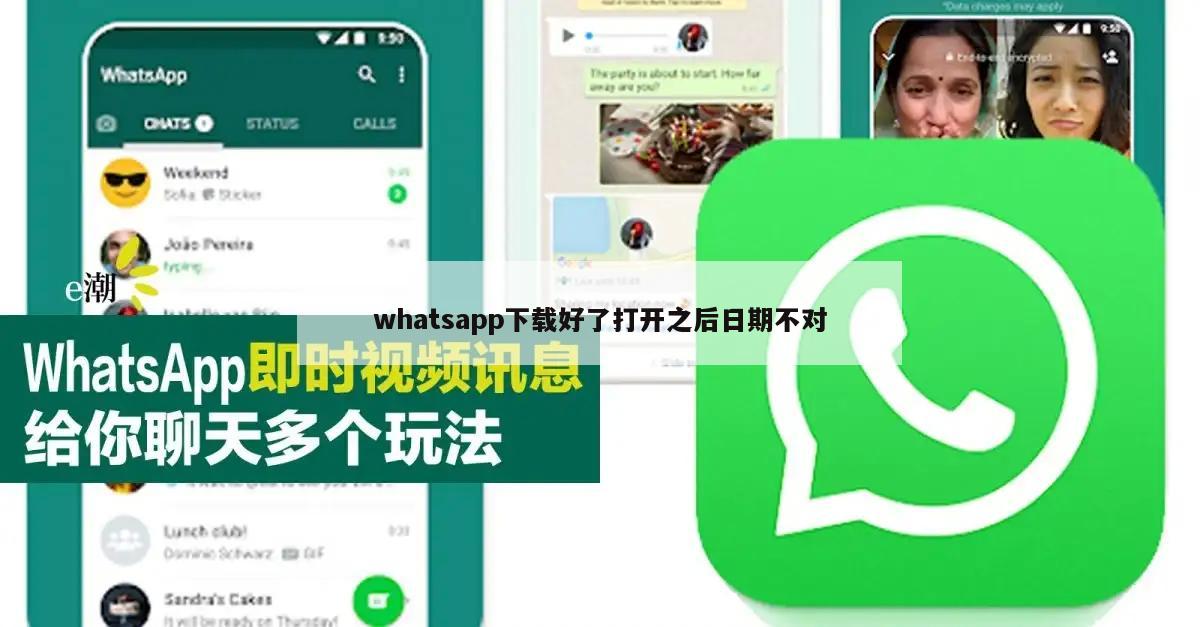 whatsapp下载好了打开之后日期不对